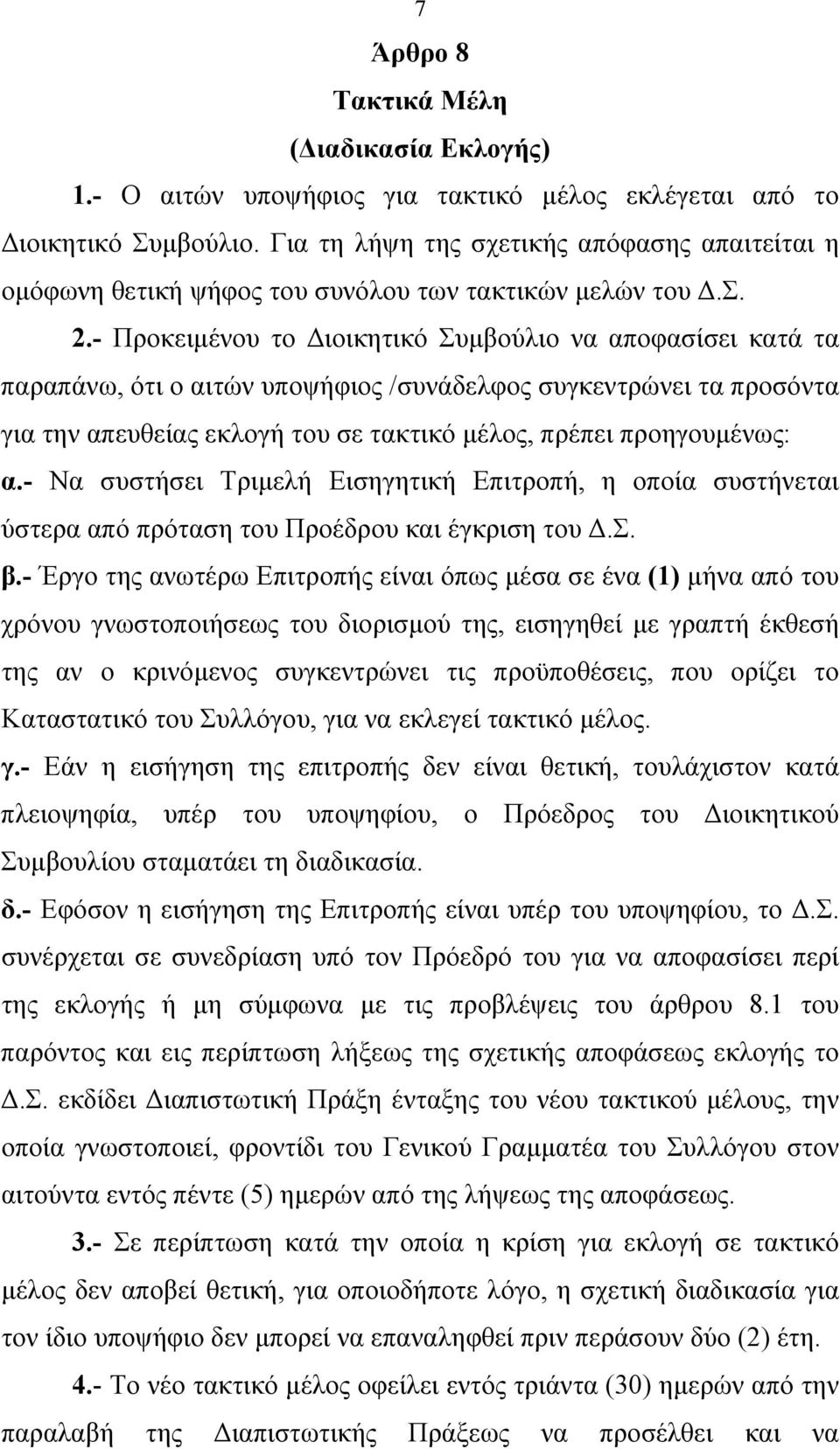 - Προκειμένου το Διοικητικό Συμβούλιο να αποφασίσει κατά τα παραπάνω, ότι ο αιτών υποψήφιος /συνάδελφος συγκεντρώνει τα προσόντα για την απευθείας εκλογή του σε τακτικό μέλος, πρέπει προηγουμένως: α.