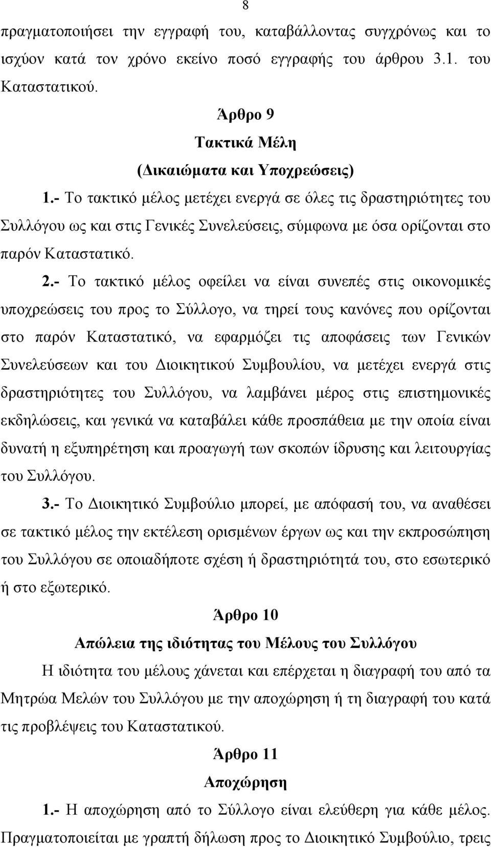 - Το τακτικό μέλος οφείλει να είναι συνεπές στις οικονομικές υποχρεώσεις του προς το Σύλλογο, να τηρεί τους κανόνες που ορίζονται στο παρόν Καταστατικό, να εφαρμόζει τις αποφάσεις των Γενικών