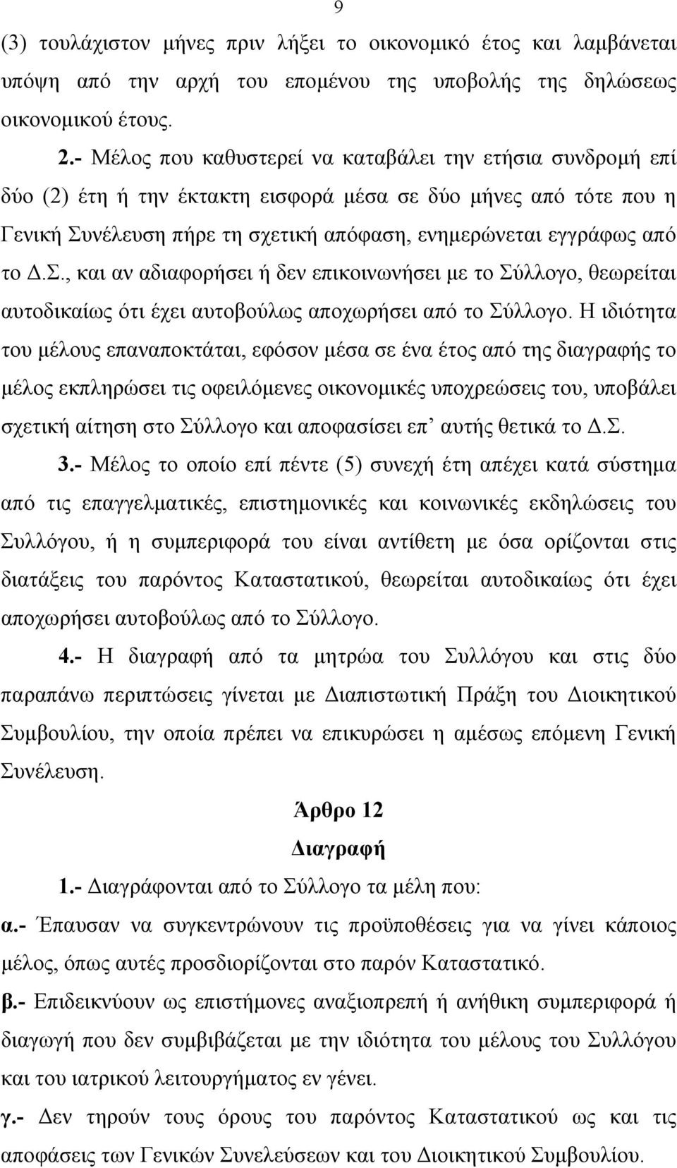 Σ., και αν αδιαφορήσει ή δεν επικοινωνήσει με το Σύλλογο, θεωρείται αυτοδικαίως ότι έχει αυτοβούλως αποχωρήσει από το Σύλλογο.