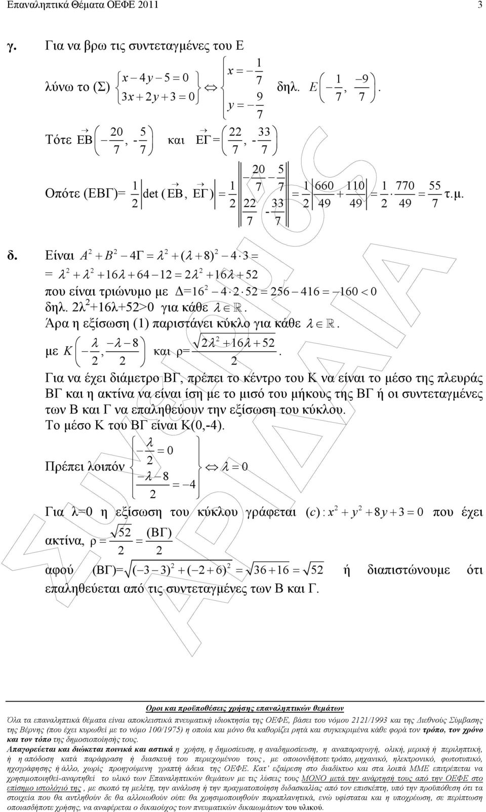 Είναι A + B 4 Γ = λ + ( λ + 8) 4 3 = = λ + λ + 16λ+ 64 1= λ + 16λ+ 5 που είναι τριώνυµο µε = 16 4 5 = 56 416 = 160 < 0 δηλ. λ +16λ+5>0 για κάθε λ R. Άρα η εξίσωση (1) παριστάνει κύκλο για κάθε λ R.