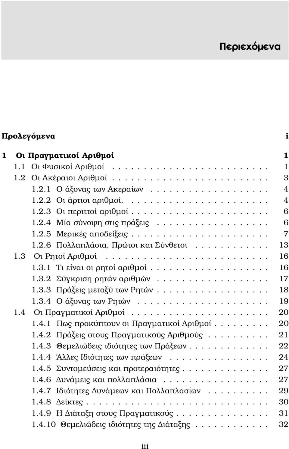 .. 18 1.3.4 ΟάξοναςτωνΡητών... 19 1.4 ΟιΠραγματικοίΑριθμοί... 20 1.4.1 Πως προκύπτουν οι Πραγματικοί Αριθμοί......... 20 1.4.2 ΠράξειςστουςΠραγματικούςΑριθμούς... 21 1.4.3 ΘεμελιώδειςιδιότητεςτωνΠράξεων.