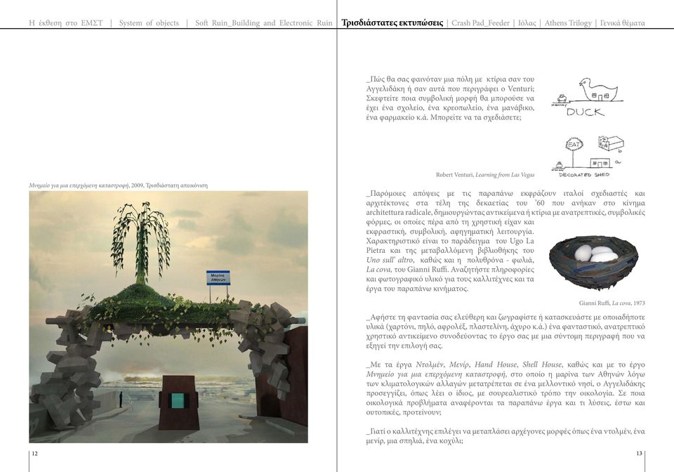 Μπορείτε να τα σχεδιάσετε; Μνημείο για μια επερχόμενη καταστροφή, 2009, Τρισδιάστατη απεικόνιση Robert Venturi, Learning from Las Vegas _Παρόμοιες απόψεις με τις παραπάνω εκφράζουν ιταλοί σχεδιαστές