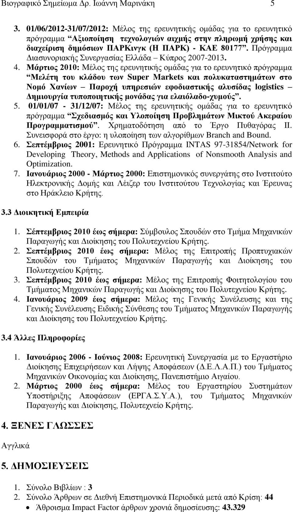 Πξόγξακκα Γηαζπλνξηαθήο πλεξγαζίαο Διιάδα Κύπξνο 2007-2013. 4.