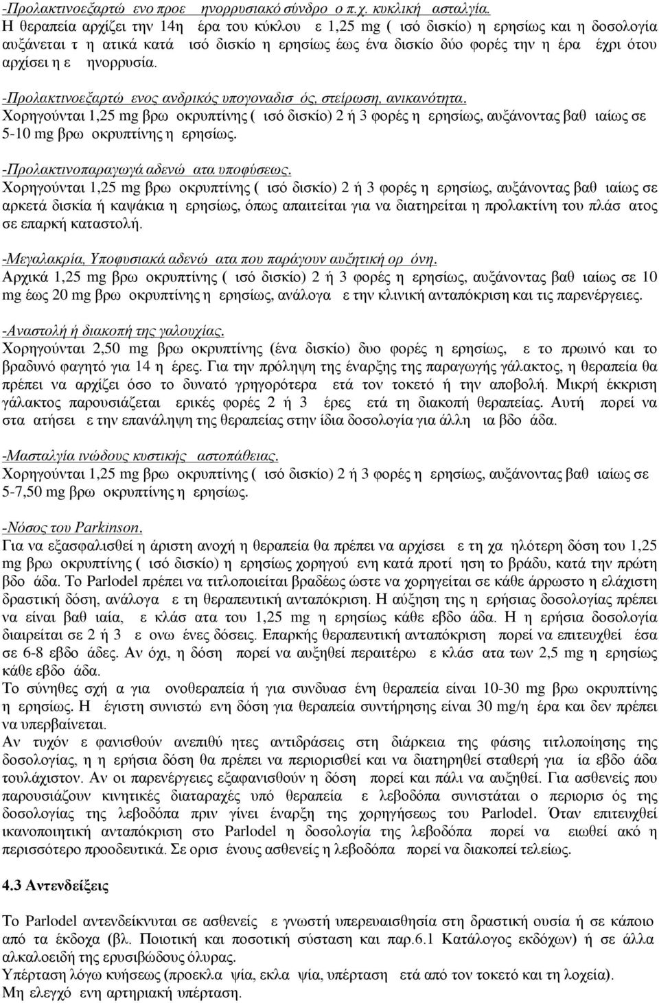 εμμηνορρυσία. -Προλακτινοεξαρτώμενος ανδρικός υπογοναδισμός, στείρωση, ανικανότητα.