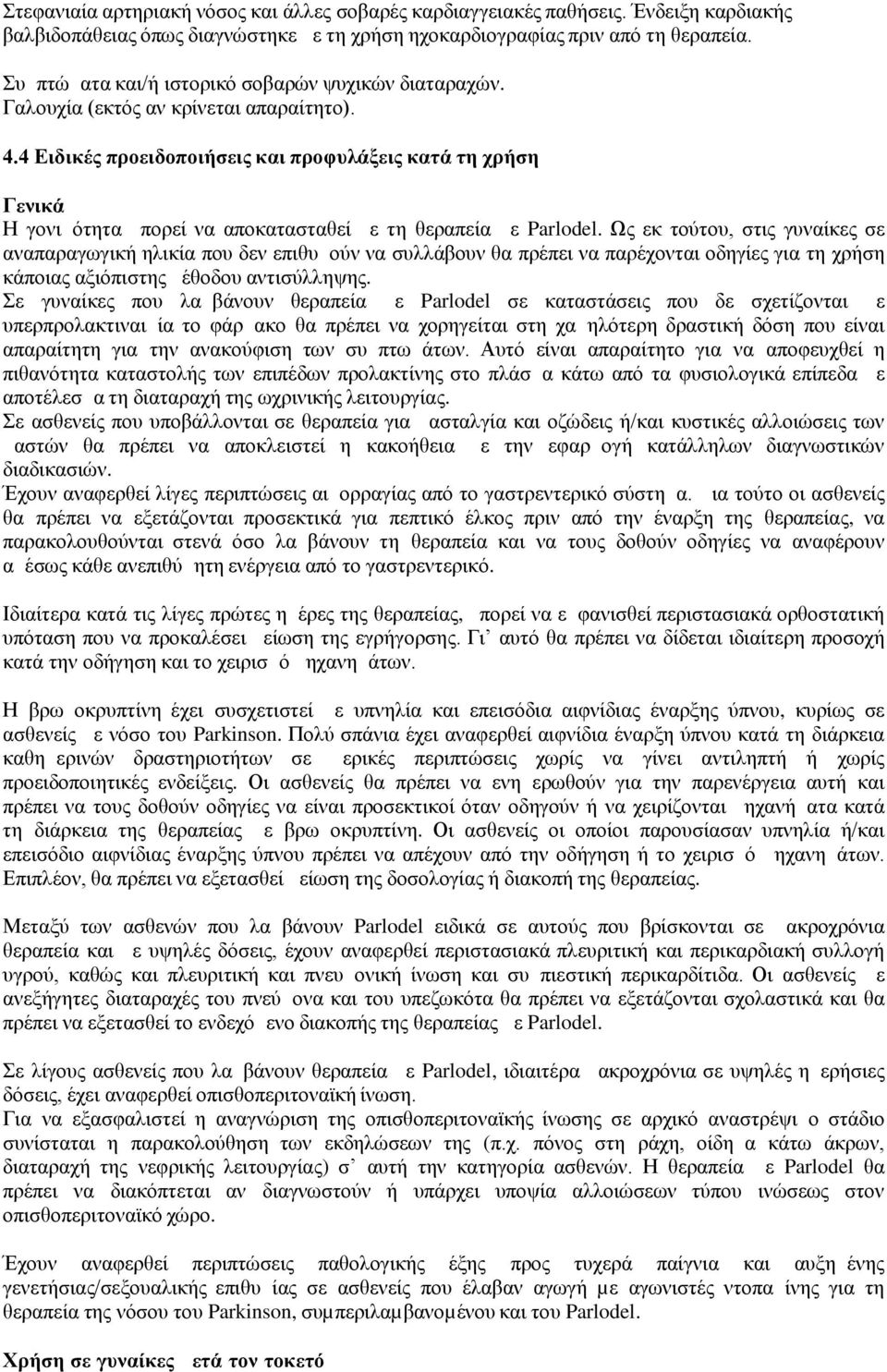 4 Ειδικές προειδοποιήσεις και προφυλάξεις κατά τη χρήση Γενικά Η γονιμότητα μπορεί να αποκατασταθεί με τη θεραπεία με Parlodel.