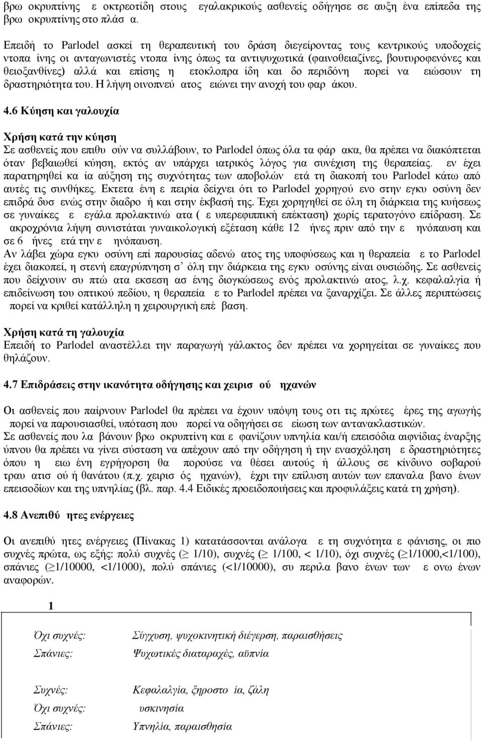 αλλά και επίσης η μετοκλοπραμίδη και δομπεριδόνη μπορεί να μειώσουν τη δραστηριότητα του. Η λήψη οινοπνεύματος μειώνει την ανοχή του φαρμάκου. 4.