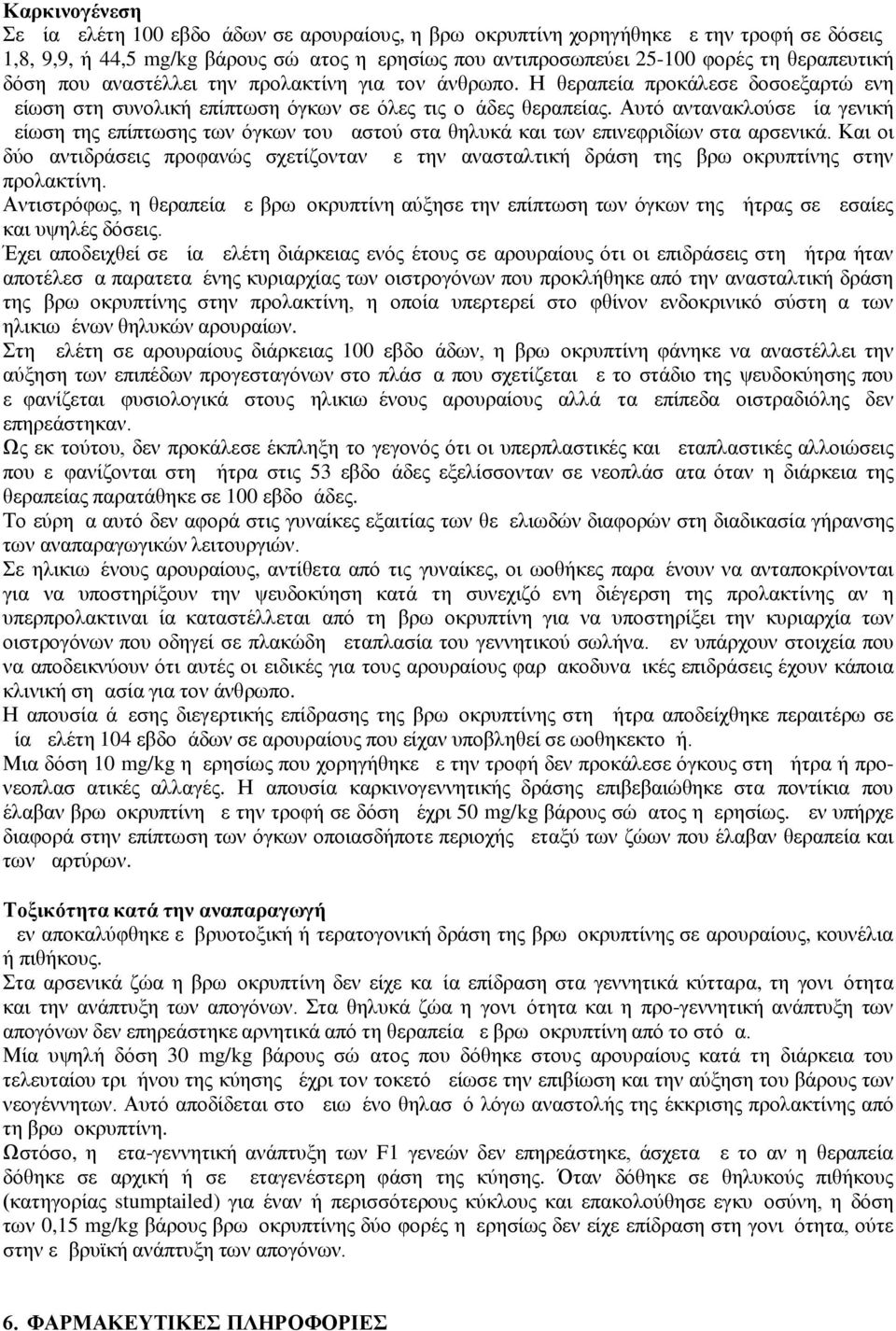 Αυτό αντανακλούσε μία γενική μείωση της επίπτωσης των όγκων του μαστού στα θηλυκά και των επινεφριδίων στα αρσενικά.