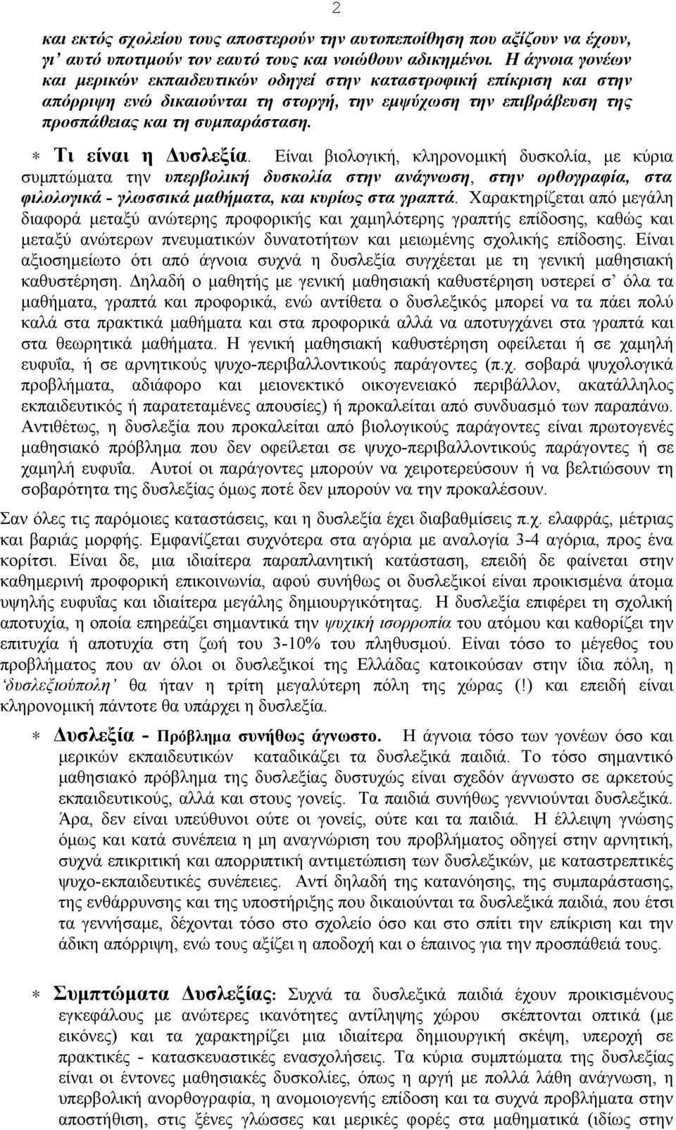 Τι είναι η Δυσλεξία. Είναι βιολογική, κληρονομική δυσκολία, με κύρια συμπτώματα την υπερβολική δυσκολία στην ανάγνωση, στην ορθογραφία, στα φιλολογικά - γλωσσικά μαθήματα, και κυρίως στα γραπτά.