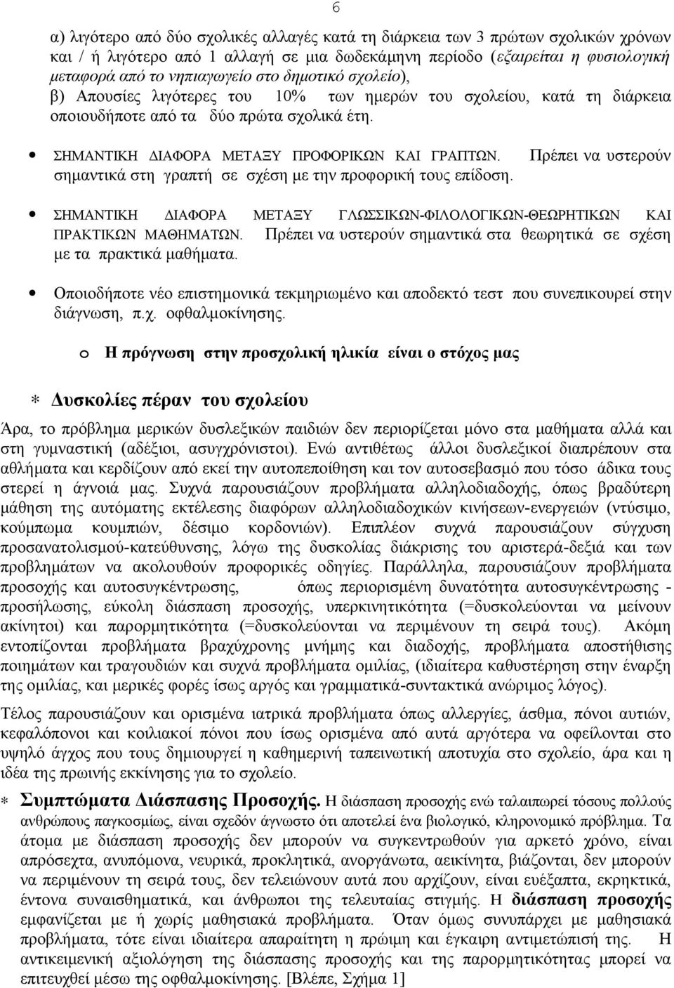 Πρέπει να υστερούν σημαντικά στη γραπτή σε σχέση με την προφορική τους επίδοση. ΣΗΜΑΝΤΙΚΗ ΔΙΑΦΟΡΑ ΜΕΤΑΞΥ ΓΛΩΣΣΙΚΩΝ-ΦΙΛΟΛΟΓΙΚΩΝ-ΘΕΩΡΗΤΙΚΩΝ ΚΑΙ ΠΡΑΚΤΙΚΩΝ ΜΑΘΗΜΑΤΩΝ.