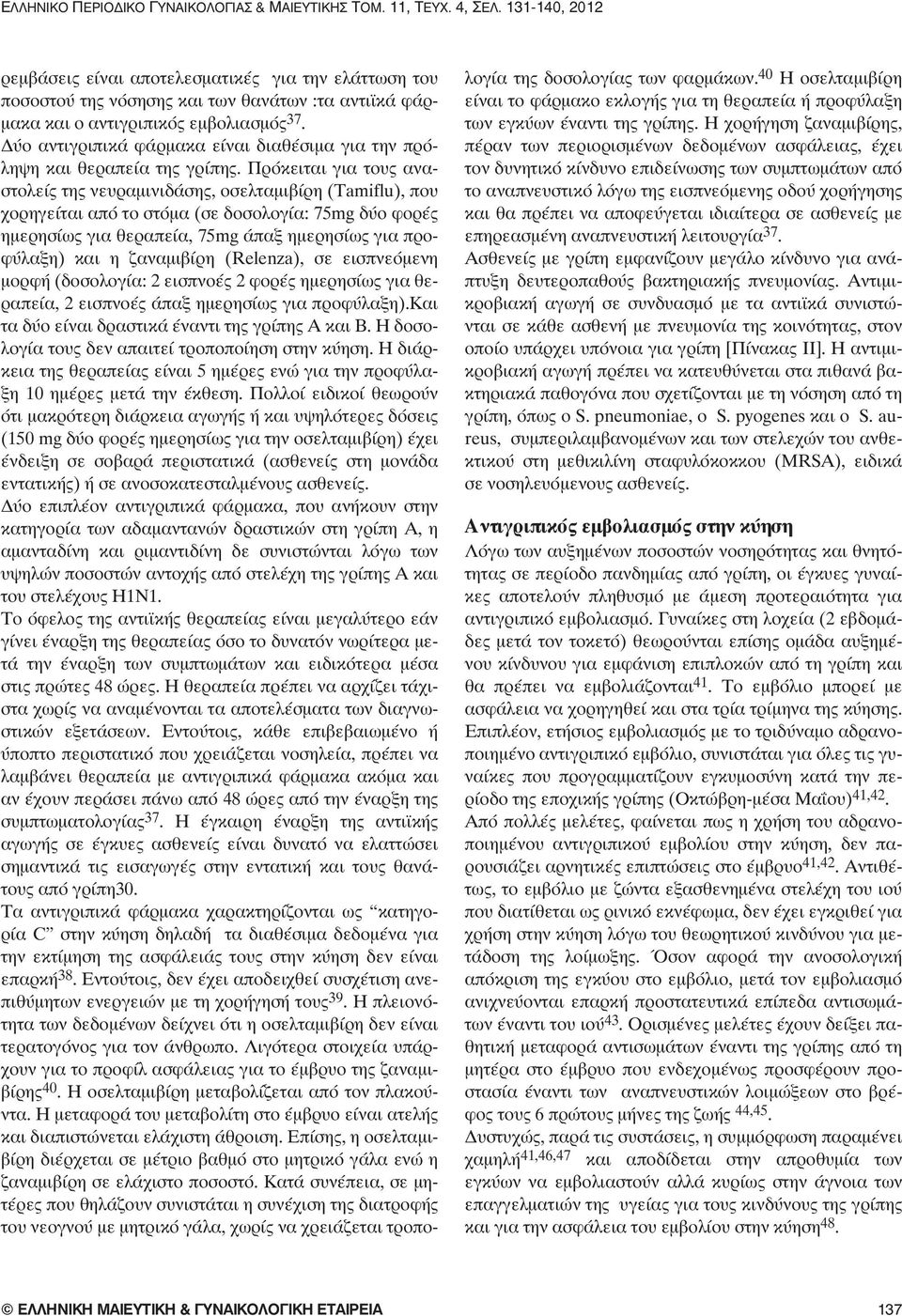 Δύο αντιγριπικά φάρμακα είναι διαθέσιμα για την πρόληψη και θεραπεία της γρίπης.