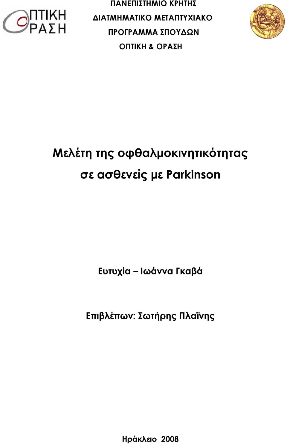 οφθαλμοκινητικότητας σε ασθενείς με Parkinson