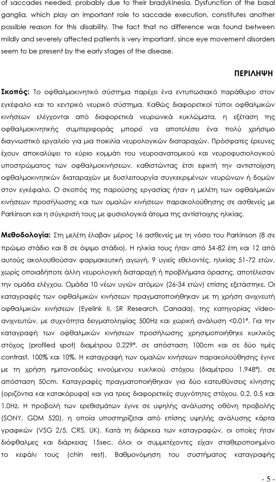 ΠΕΡΙΛΗΧΗ κοπός: Σο οφθαλμοκινητικό σύστημα παρέχει ένα εντυπωσιακό παράθυρο στον εγκέφαλο και το κεντρικό νευρικό σύστημα.