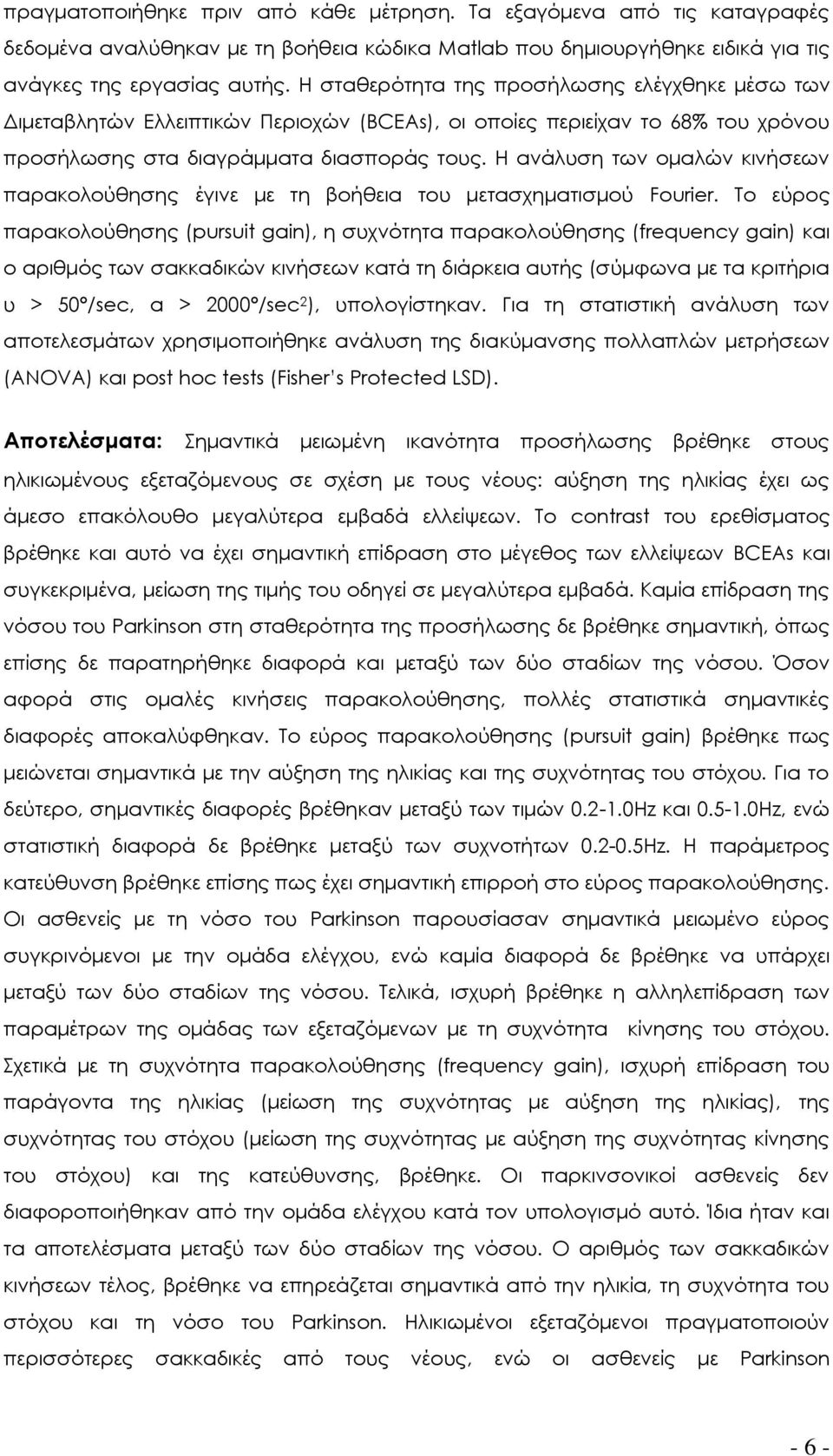 Η ανάλυση των ομαλών κινήσεων παρακολούθησης έγινε με τη βοήθεια του μετασχηματισμού Fourier.