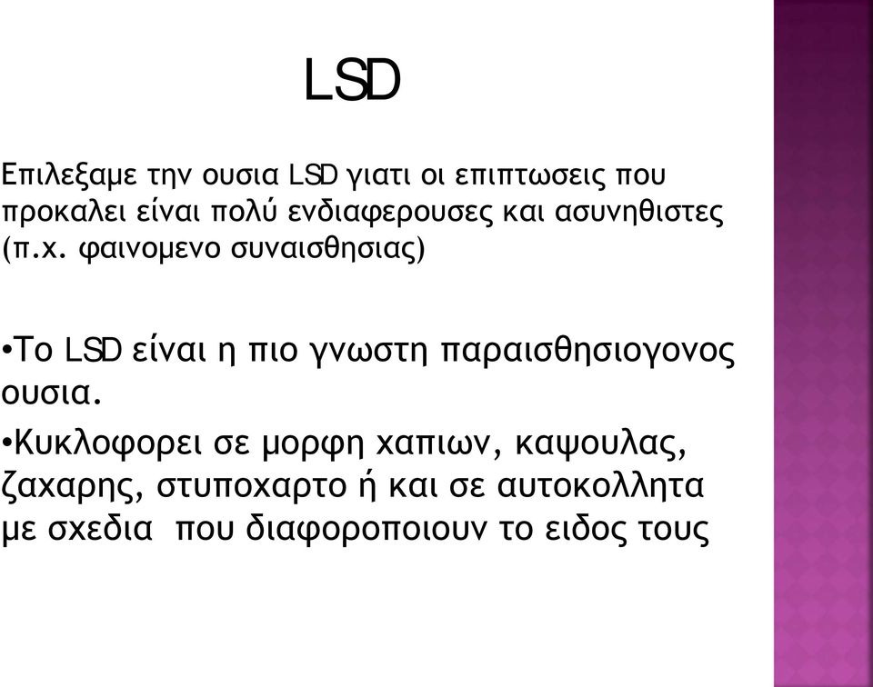 φαινομενο συναισθησιας) Το LSD είναι η πιο γνωστη παραισθησιογονος ουσια.