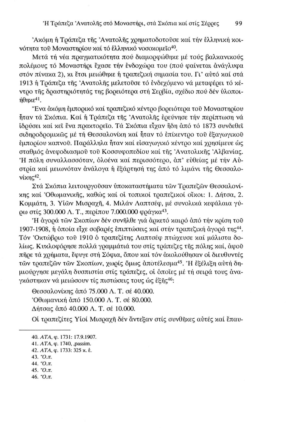 Γι αυτό καί στά 1913 ή Τράπεζα τής Ανατολής μελετούσε τό ενδεχόμενο νά μεταφέρει τό κέντρο τής δραστηριότητάς της βορειότερα στή Σερβία, σχέδιο πού δέν υλοποιήθηκε41.