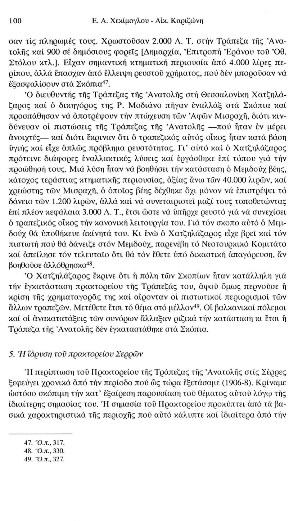 Ό διευθυντής τής Τράπεζας τής Ανατολής στή Θεσσαλονίκη Χατζηλάζαρος καί ό δικηγόρος της Ρ.