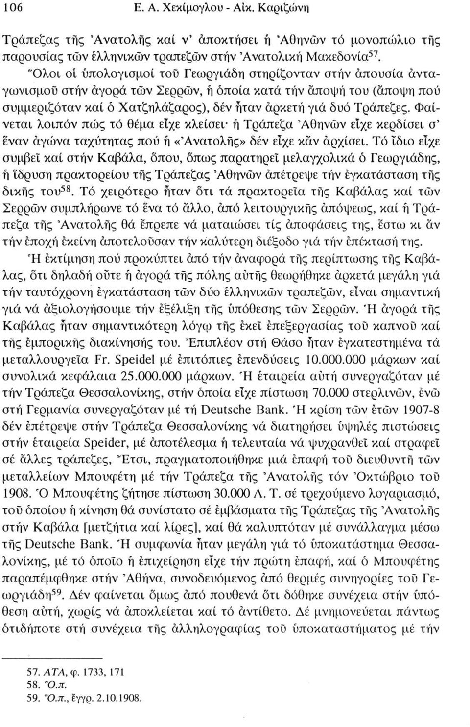 Φαίνεται λοιπόν πώς τό θέμα είχε κλείσει ή Τράπεζα Αθηνών είχε κερδίσει σ εναν άγώνα ταχύτητας πού ή «Ανατολής» δέν είχε κάν άρχίσει.