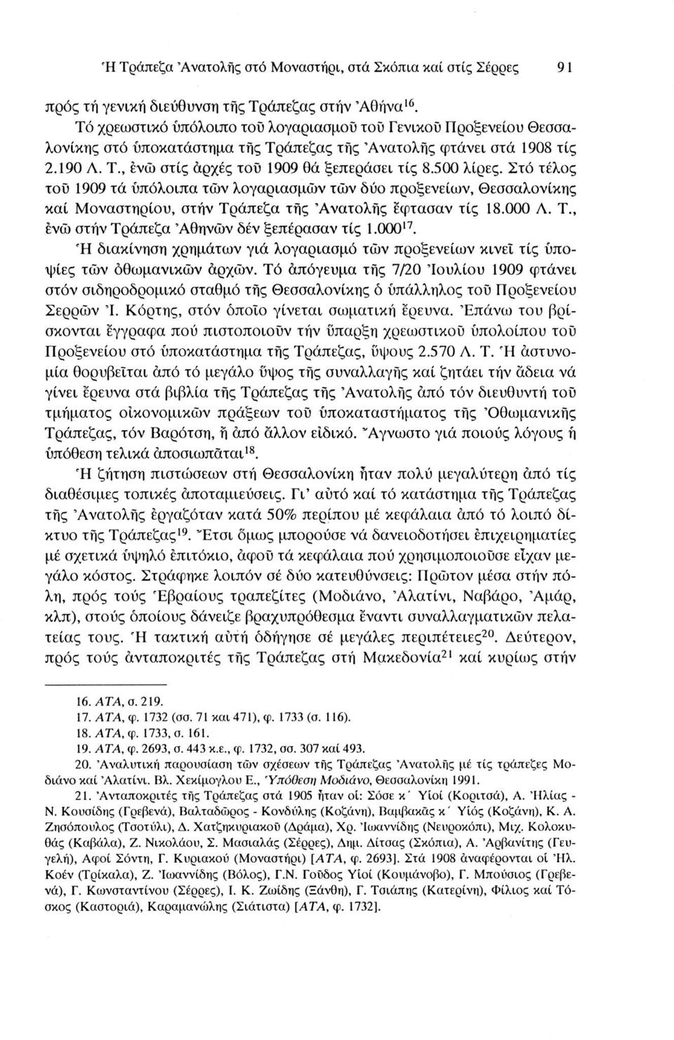 500 λίρες. Στό τέλος τού 1909 τά υπόλοιπα τών λογαριασμών τών δύο προξενείων, Θεσσαλονίκης καί Μοναστηριού, στήν Τράπεζα τής Ανατολής έφτασαν τίς 18.000 Λ.