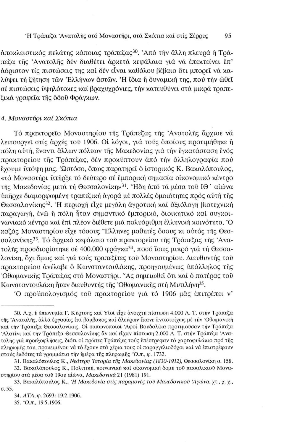 Ή ίδια ή δυναμική της, πού τήν ωθεί σέ πιστώσεις ύψηλότοκες καί βραχυχρόνιες, τήν κατευθύνει στά μικρά τραπεζικά γραφεία τής όδοΰ Φράγκων. 4.