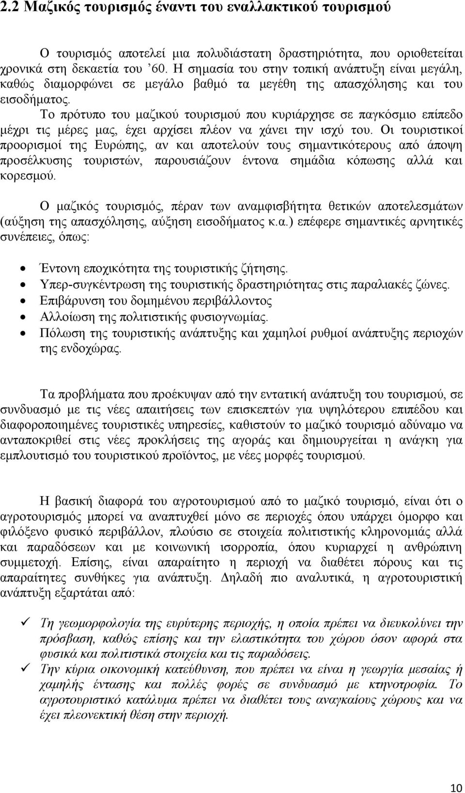 Το πρότυπο του μαζικού τουρισμού που κυριάρχησε σε παγκόσμιο επίπεδο μέχρι τις μέρες μας, έχει αρχίσει πλέον να χάνει την ισχύ του.