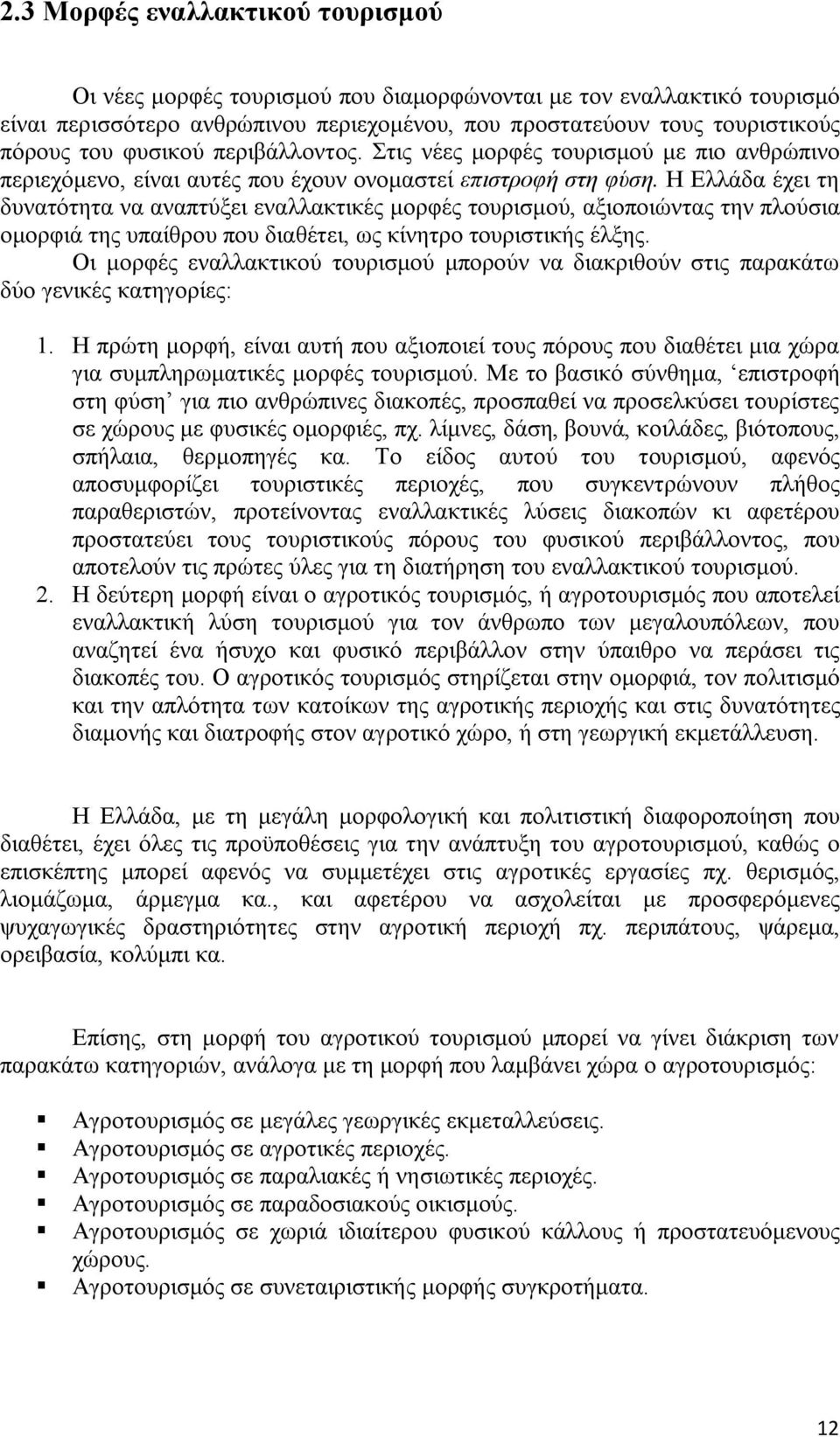 Η Ελλάδα έχει τη δυνατότητα να αναπτύξει εναλλακτικές μορφές τουρισμού, αξιοποιώντας την πλούσια ομορφιά της υπαίθρου που διαθέτει, ως κίνητρο τουριστικής έλξης.