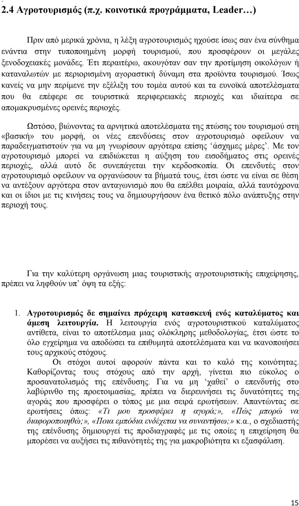 Έτι περαιτέρω, ακουγόταν σαν την προτίμηση οικολόγων ή καταναλωτών με περιορισμένη αγοραστική δύναμη στα προϊόντα τουρισμού.