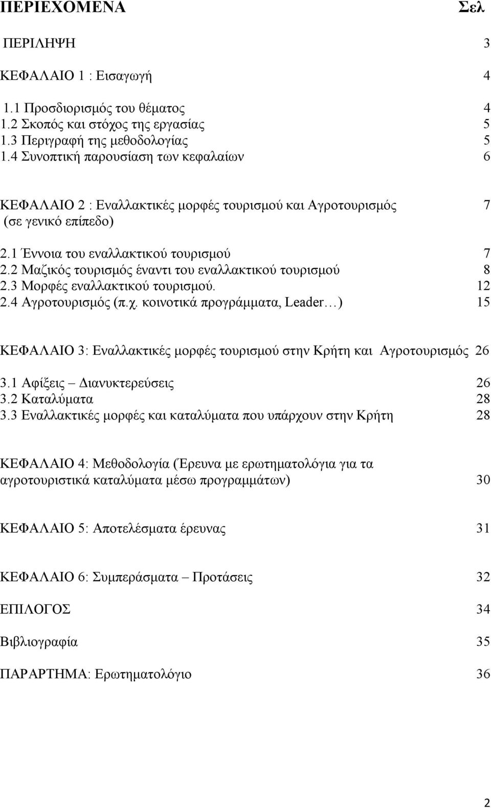 2 Μαζικός τουρισμός έναντι του εναλλακτικού τουρισμού 8 2.3 Μορφές εναλλακτικού τουρισμού. 12 2.4 Αγροτουρισμός (π.χ.