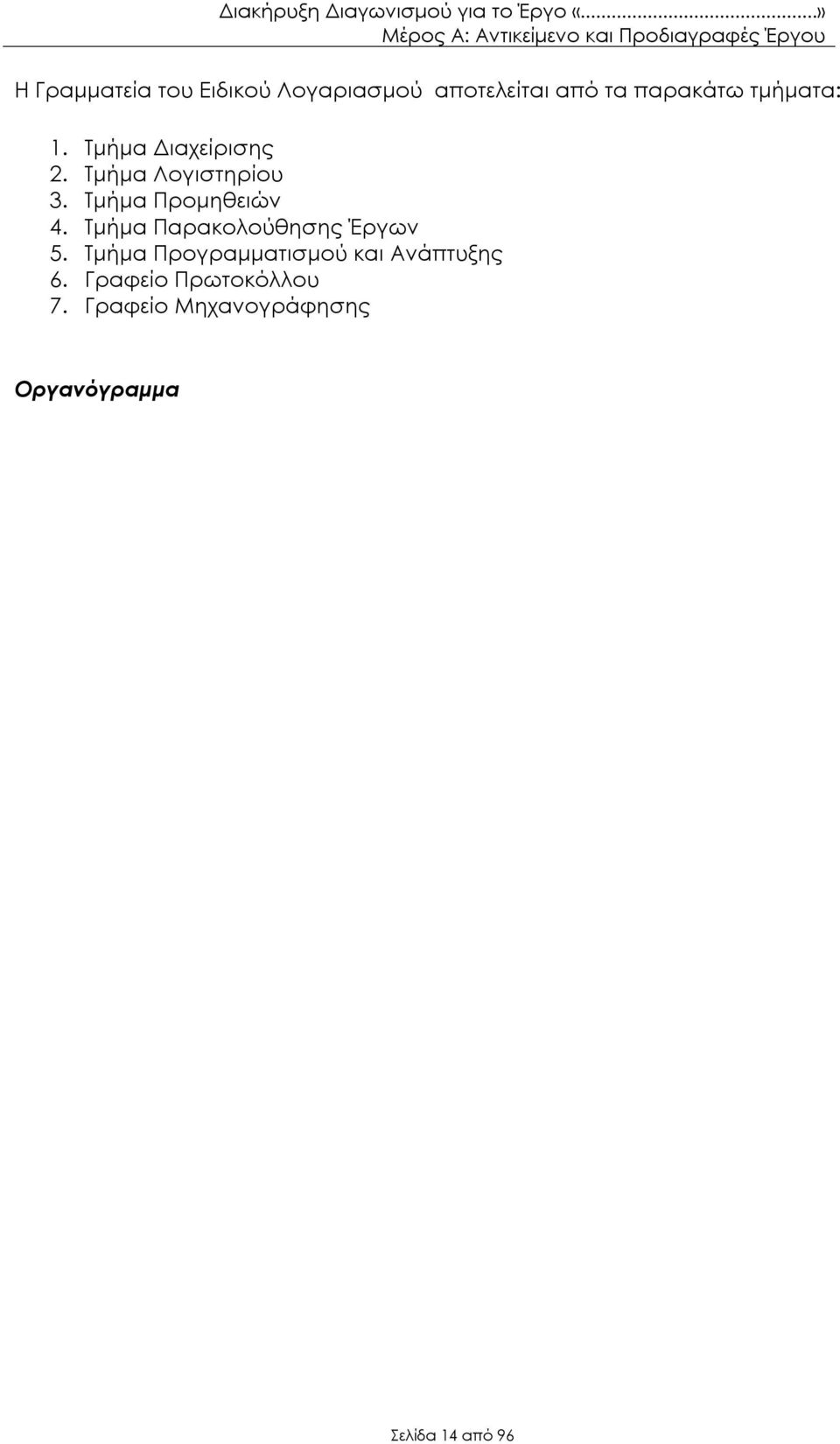 Τμήμα Προμηθειών 4. Τμήμα Παρακολούθησης Έργων 5.