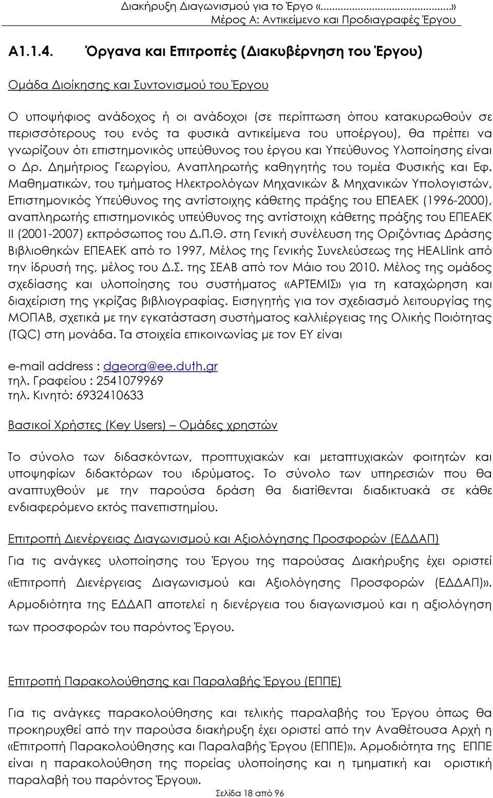 αντικείμενα του υποέργου), θα πρέπει να γνωρίζουν ότι επιστημονικός υπεύθυνος του έργου και Υπεύθυνος Υλοποίησης είναι ο Δρ. Δημήτριος Γεωργίου, Αναπληρωτής καθηγητής του τομέα Φυσικής και Εφ.