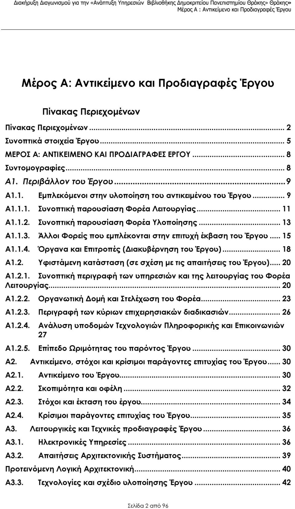 1.1. Συνοπτική παρουσίαση Φορέα Λειτουργίας... 11 A1.1.2. Συνοπτική παρουσίαση Φορέα Υλοποίησης... 13 A1.1.3. Άλλοι Φορείς που εμπλέκονται στην επιτυχή έκβαση του Έργου... 15 A1.1.4.