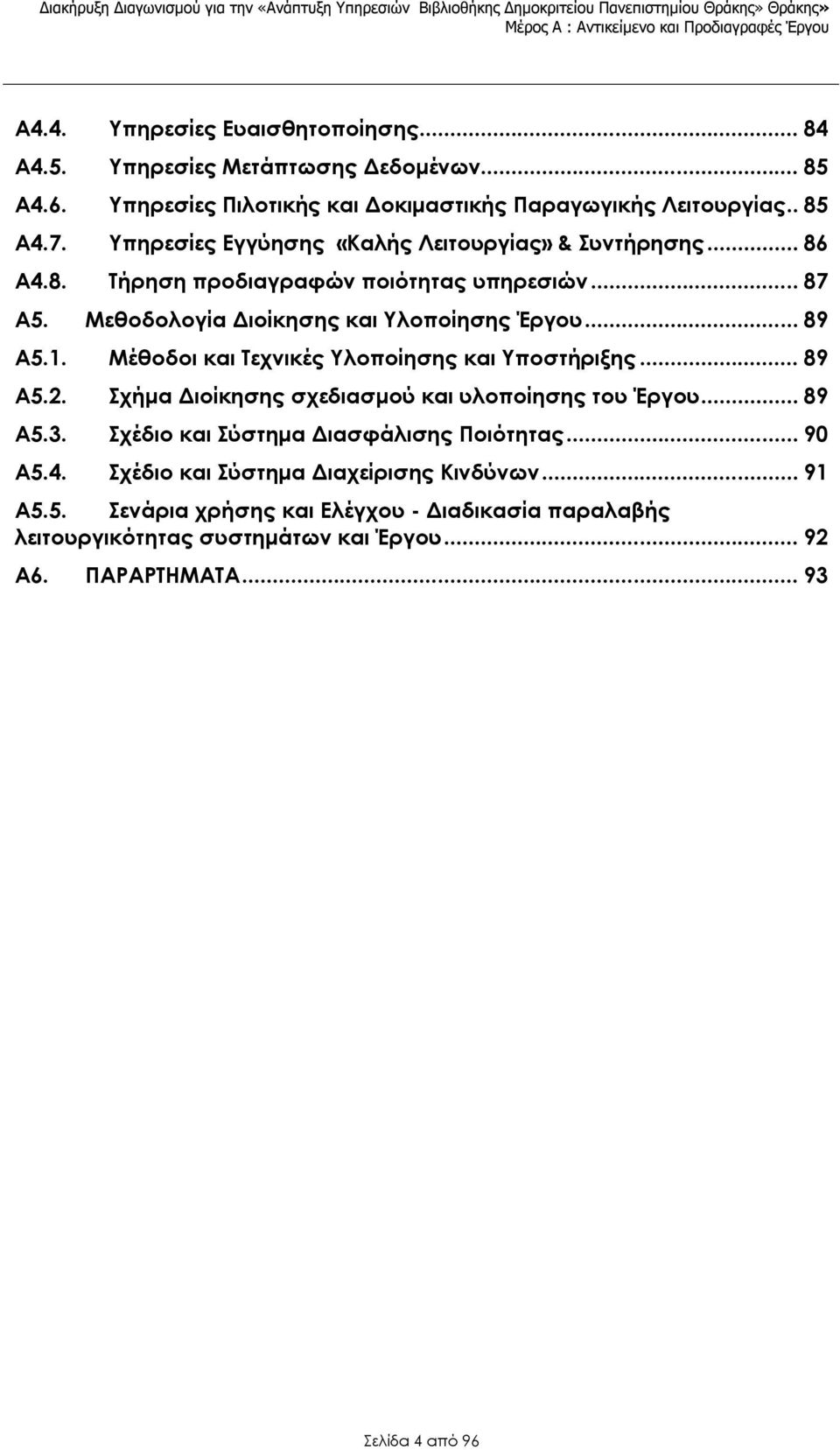 .. 87 A5. Μεθοδολογία Διοίκησης και Υλοποίησης Έργου... 89 A5.1. Μέθοδοι και Τεχνικές Υλοποίησης και Υποστήριξης... 89 A5.2. Σχήμα Διοίκησης σχεδιασμού και υλοποίησης του Έργου... 89 A5.3.