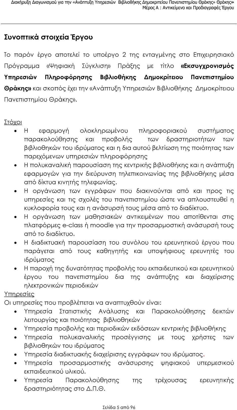 «Ανάπτυξη Υπηρεσιών Βιβλιοθήκης Δημοκρίτειου Πανεπιστημίου Θράκης».