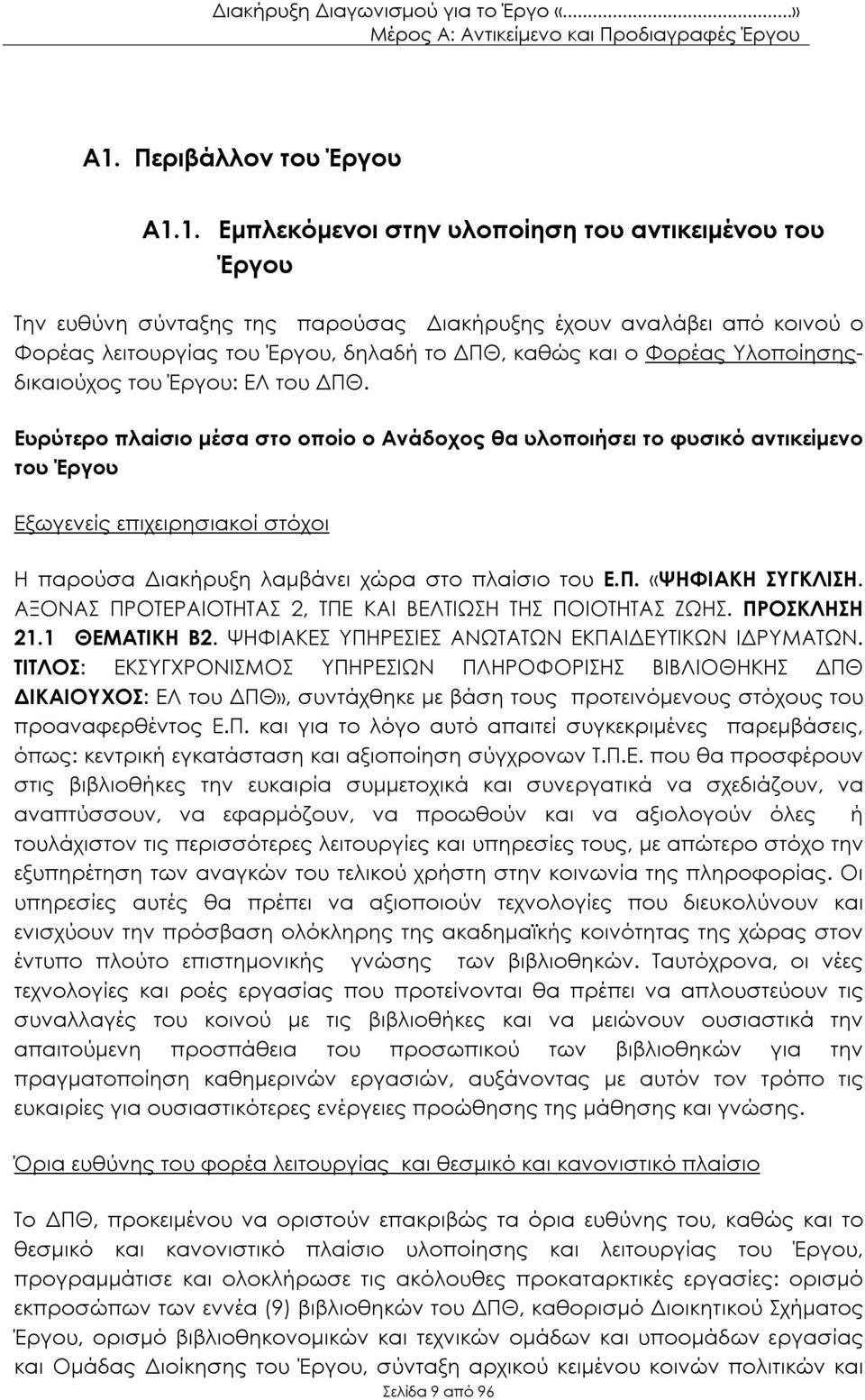 Ευρύτερο πλαίσιο μέσα στο οποίο ο Ανάδοχος θα υλοποιήσει το φυσικό αντικείμενο του Έργου Εξωγενείς επιχειρησιακοί στόχοι Η παρούσα Διακήρυξη λαμβάνει χώρα στο πλαίσιο του Ε.Π. «ΨΗΦΙΑΚΗ ΣΥΓΚΛΙΣΗ.