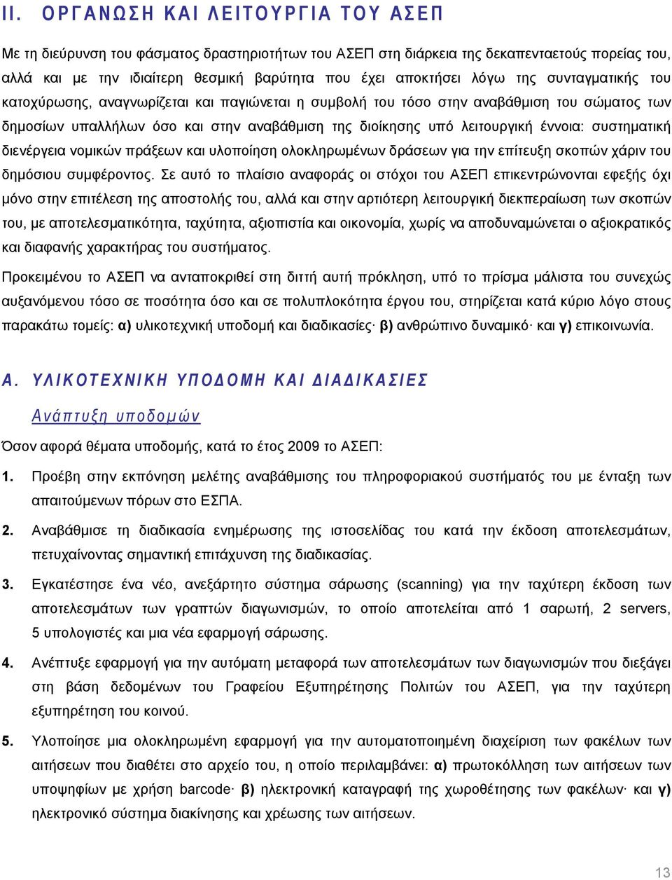 έννοια: συστηματική διενέργεια νομικών πράξεων και υλοποίηση ολοκληρωμένων δράσεων για την επίτευξη σκοπών χάριν του δημόσιου συμφέροντος.