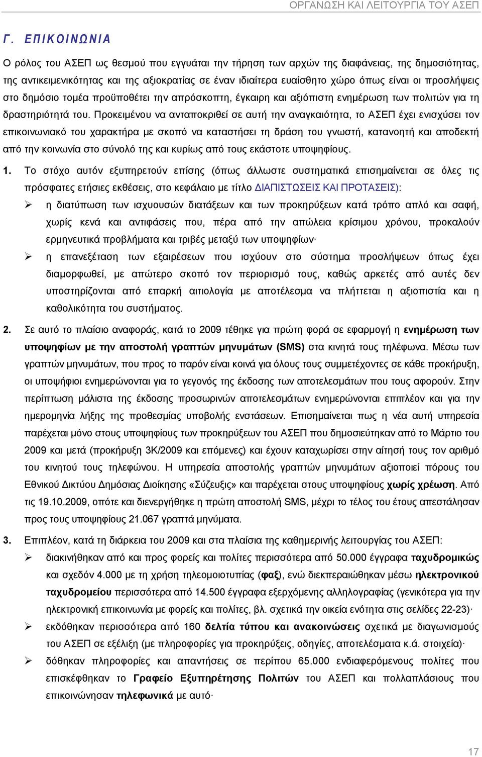 προσλήψεις στο δημόσιο τομέα προϋποθέτει την απρόσκοπτη, έγκαιρη και αξιόπιστη ενημέρωση των πολιτών για τη δραστηριότητά του.