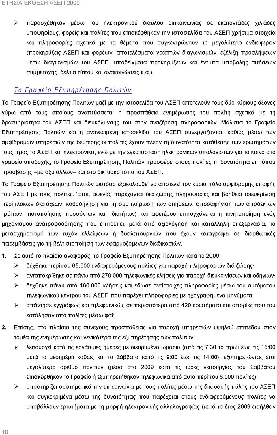 υποβολής αιτήσεων συμμετοχής, δελτία τύπου και ανακοινώσεις κ.ά.).