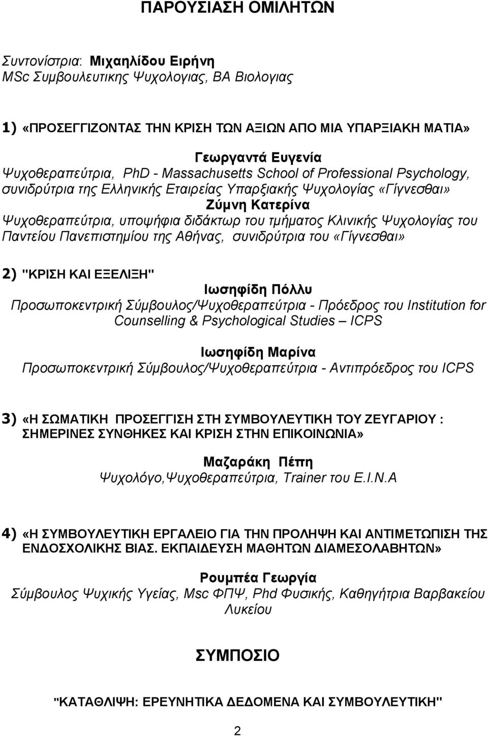 Ψυχολογίας του Παντείου Πανεπιστηµίου της Αθήνας, συνιδρύτρια του «Γίγνεσθαι» 2) "ΚΡΙΣΗ ΚΑΙ ΕΞΕΛΙΞΗ" Ιωσηφίδη Πόλλυ Προσωποκεντρική Σύµβουλος/Ψυχοθεραπεύτρια - Πρόεδρος του Institution for