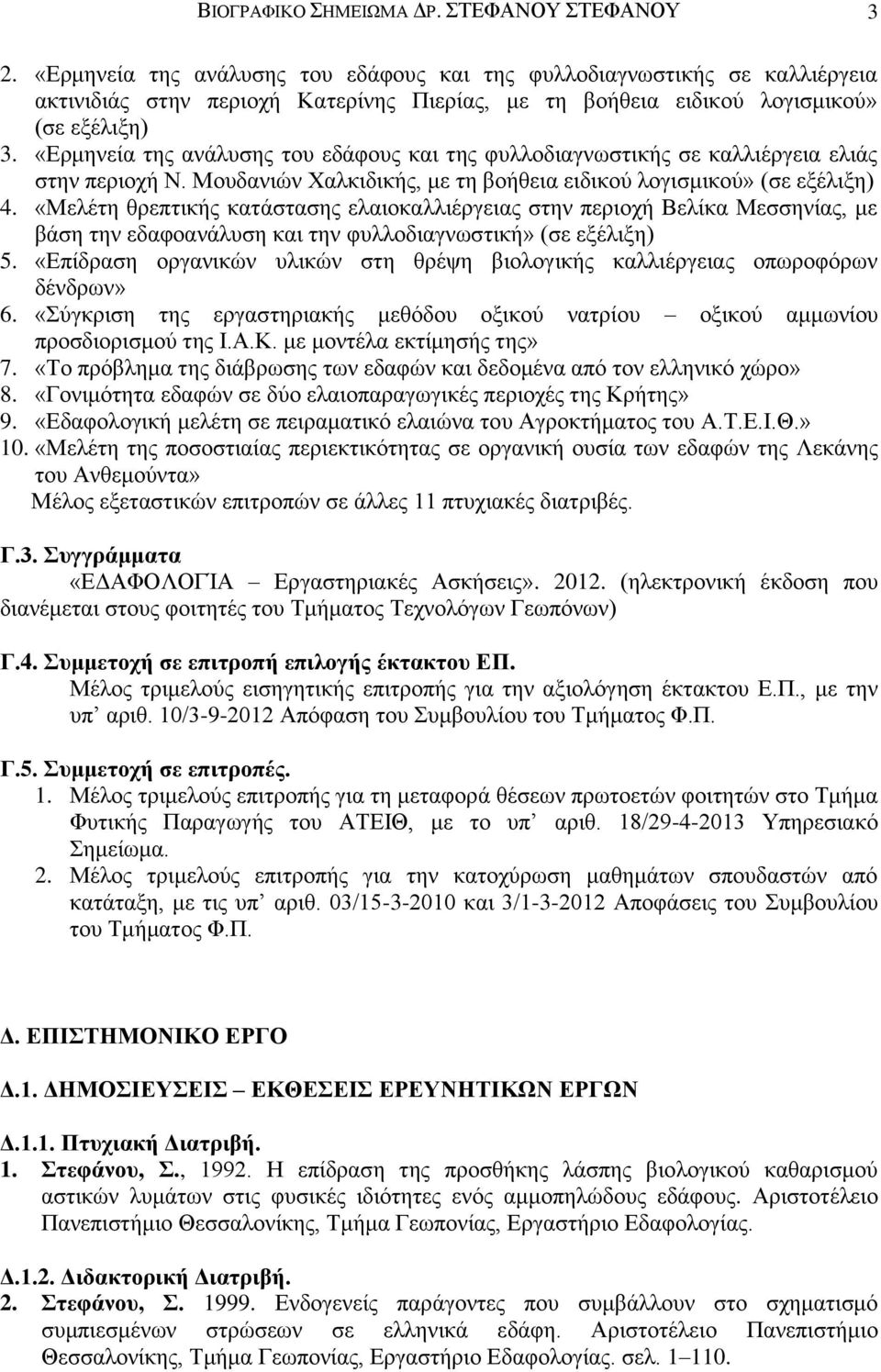 «Ερμηνεία της ανάλυσης του εδάφους και της φυλλοδιαγνωστικής σε καλλιέργεια ελιάς στην περιοχή Ν. Μουδανιών Χαλκιδικής, με τη βοήθεια ειδικού λογισμικού» (σε εξέλιξη) 4.