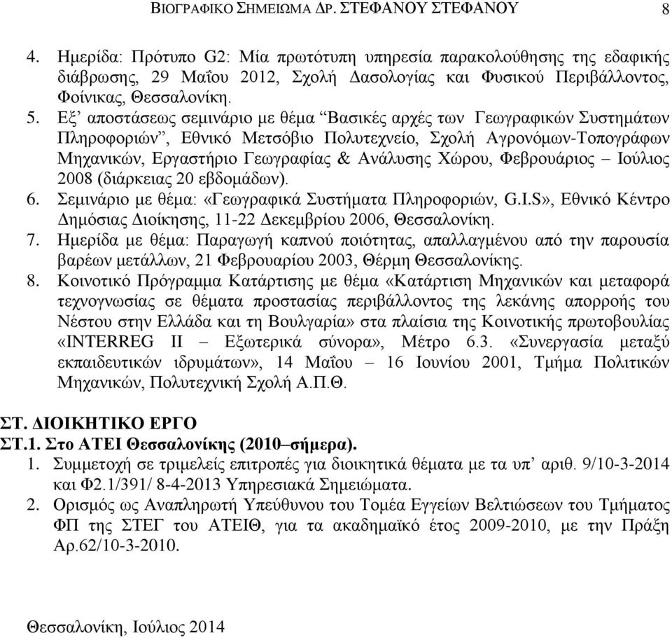 Εξ αποστάσεως σεμινάριο με θέμα Βασικές αρχές των Γεωγραφικών Συστημάτων Πληροφοριών, Εθνικό Μετσόβιο Πολυτεχνείο, Σχολή Αγρονόμων-Τοπογράφων Μηχανικών, Εργαστήριο Γεωγραφίας & Ανάλυσης Χώρου,