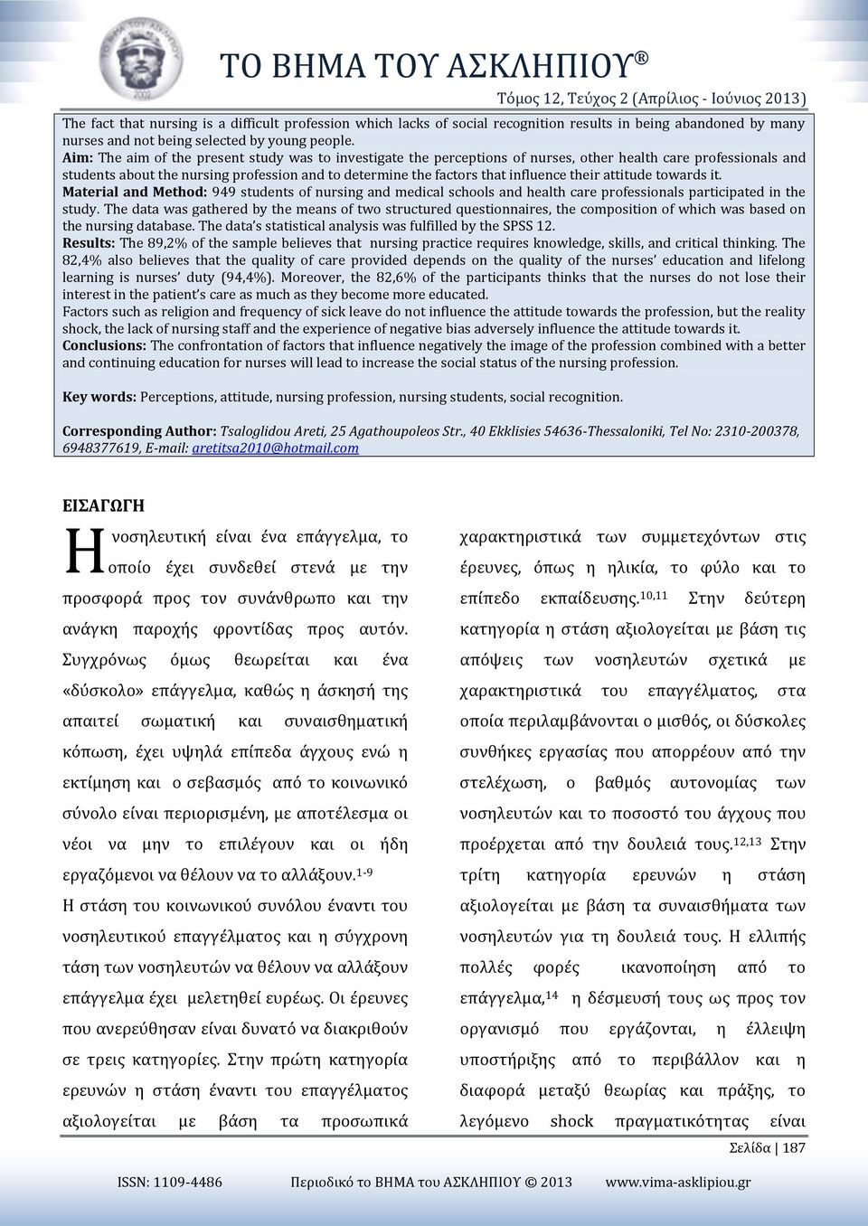 Αim: The aim of the present study was to investigate the perceptions of nurses, other health care professionals and students about the nursing profession and to determine the factors that influence