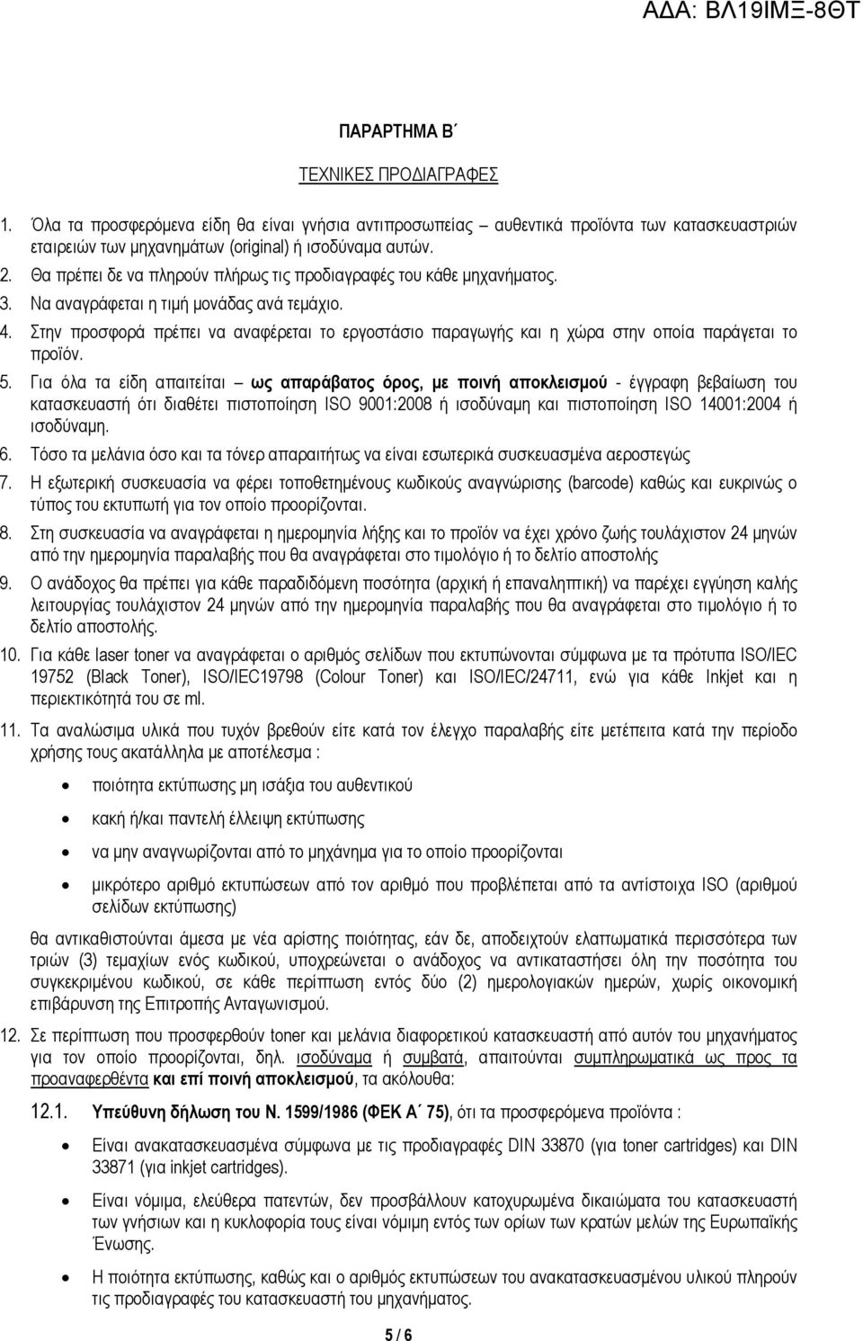 Στην προσφορά πρέπει να αναφέρεται το εργοστάσιο παραγωγής και η χώρα στην οποία παράγεται το προϊόν. 5.