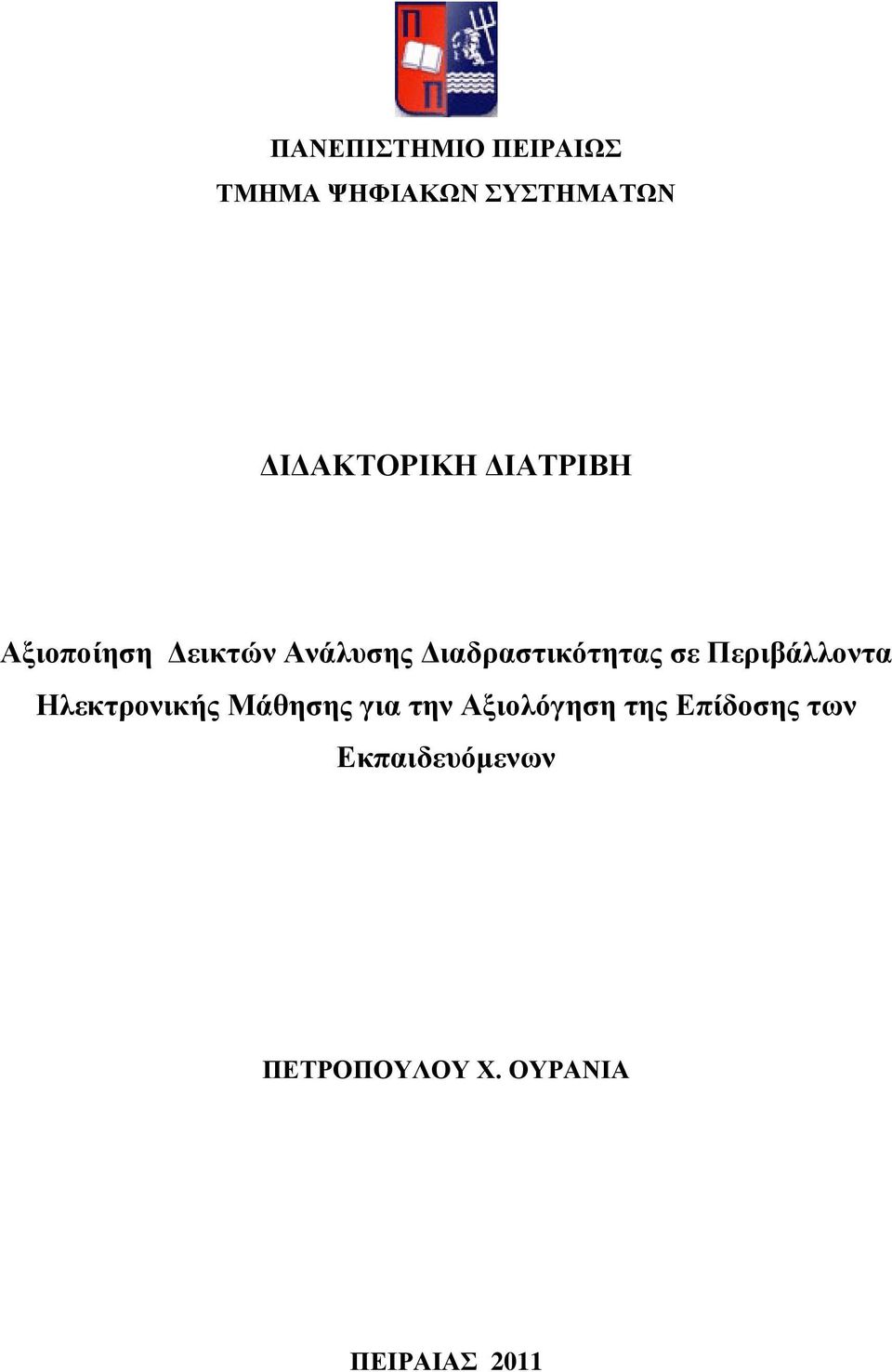 Περιβάλλοντα Ηλεκτρονικής Μάθησης για την Αξιολόγηση της