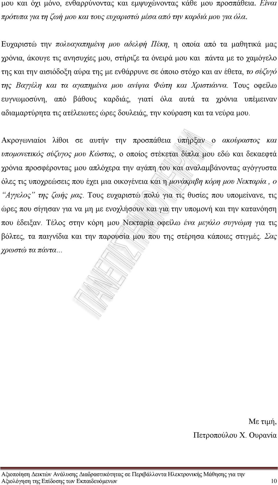 σε όποιο στόχο και αν έθετα, το σύζυγό της Βαγγέλη και τα αγαπημένα μου ανίψια Φώτη και Χριστιάννα.