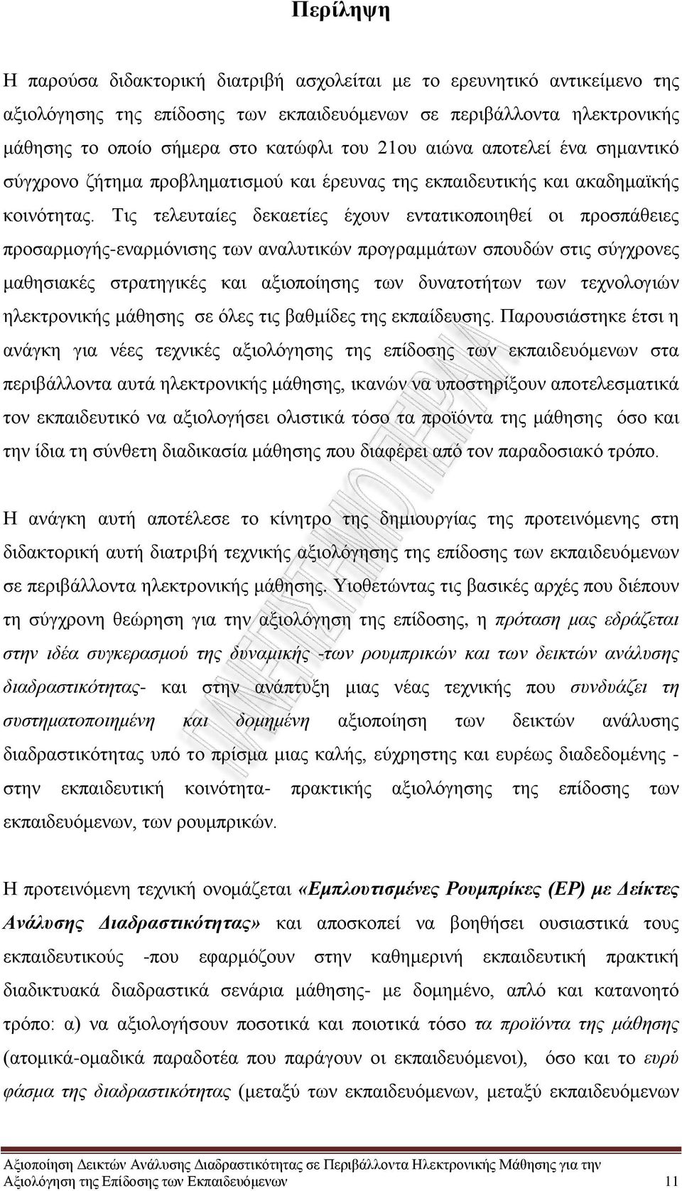 Τις τελευταίες δεκαετίες έχουν εντατικοποιηθεί οι προσπάθειες προσαρμογής-εναρμόνισης των αναλυτικών προγραμμάτων σπουδών στις σύγχρονες μαθησιακές στρατηγικές και αξιοποίησης των δυνατοτήτων των