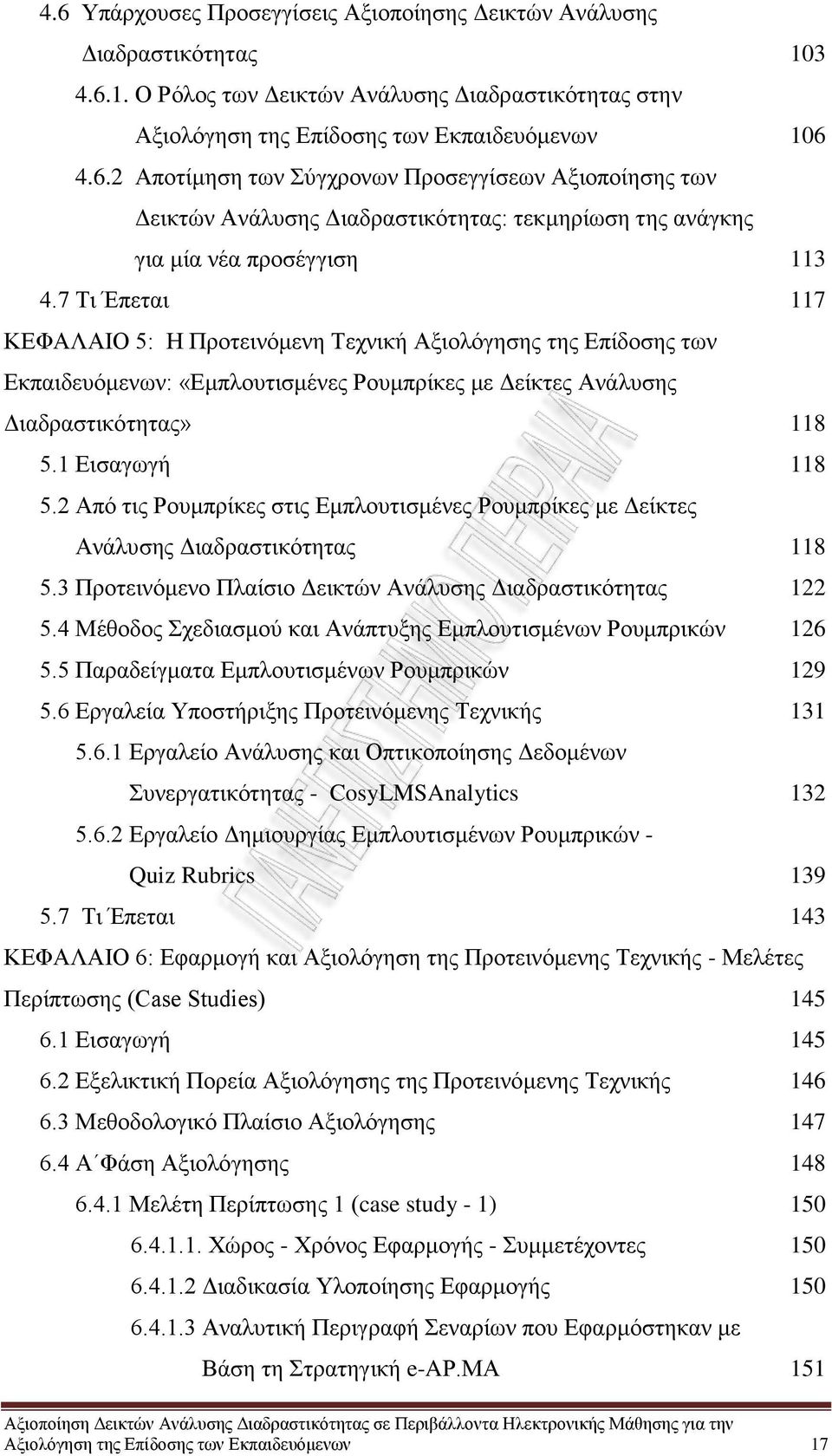 2 Από τις Ρουμπρίκες στις Εμπλουτισμένες Ρουμπρίκες με Δείκτες Ανάλυσης Διαδραστικότητας 118 5.3 Προτεινόμενο Πλαίσιο Δεικτών Ανάλυσης Διαδραστικότητας 122 5.