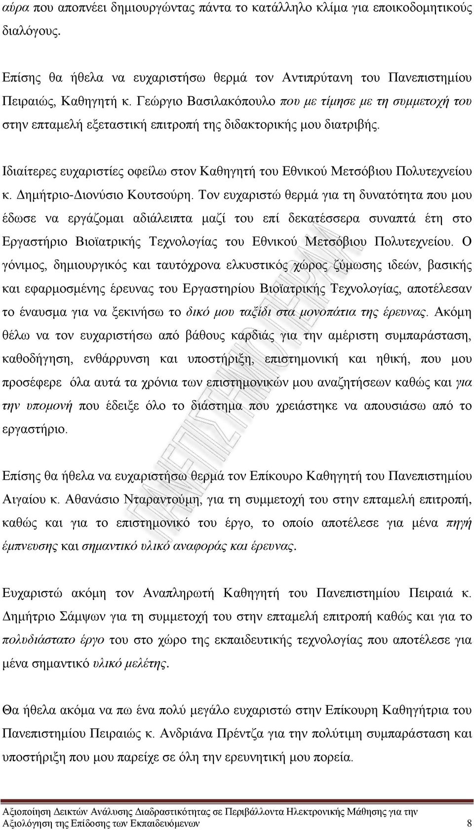 Ιδιαίτερες ευχαριστίες οφείλω στον Καθηγητή του Εθνικού Μετσόβιου Πολυτεχνείου κ. Δημήτριο-Διονύσιο Κουτσούρη.