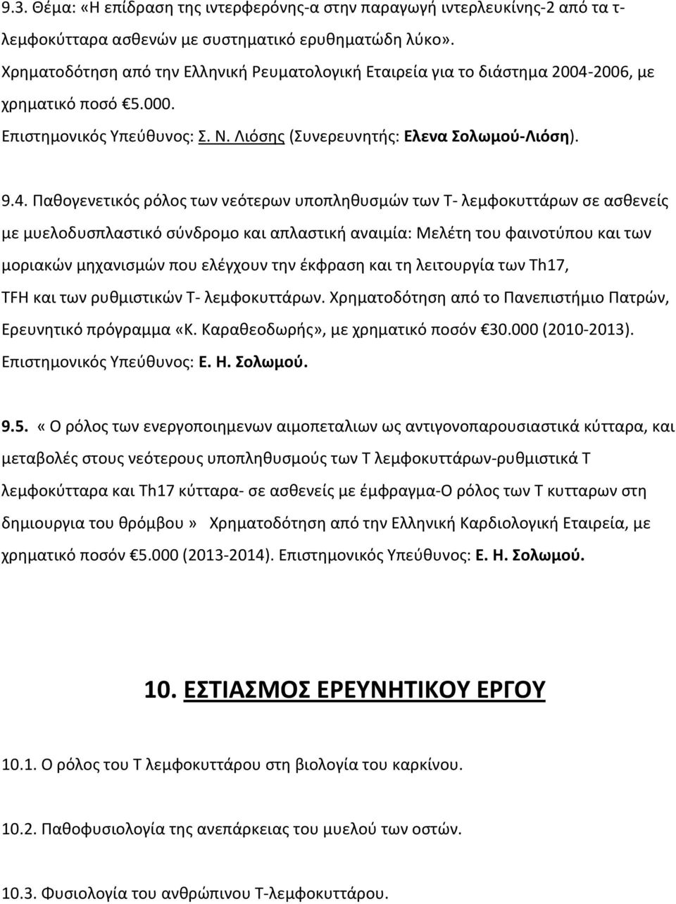 2006, με χρηματικό ποσό 5.000. Επιστημονικός Υπεύθυνος: Σ. Ν. Λιόσης (Συνερευνητής: Ελενα Σολωμού-Λιόση). 9.4.