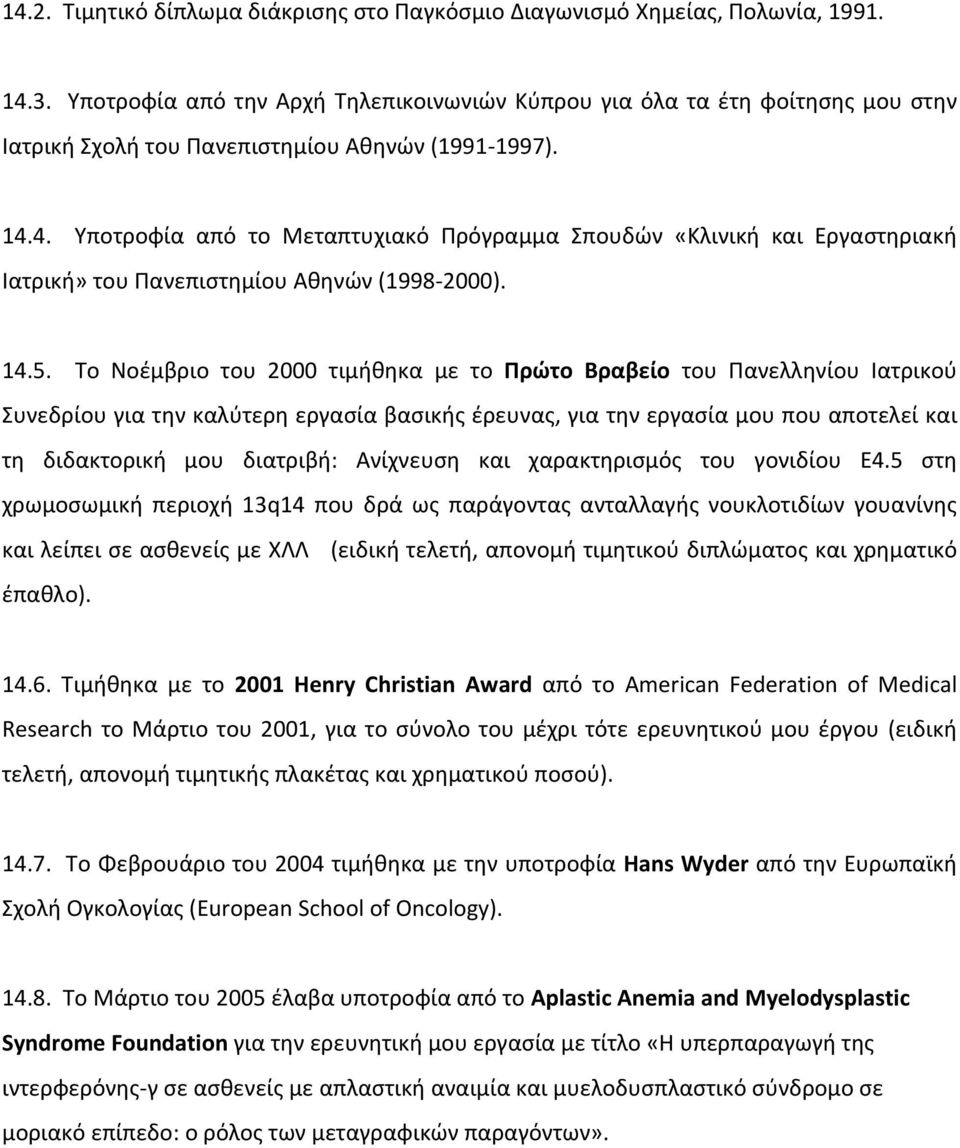 4. Υποτροφία από το Μεταπτυχιακό Πρόγραμμα Σπουδών «Κλινική και Εργαστηριακή Ιατρική» του Πανεπιστημίου Αθηνών (1998-2000). 14.5.