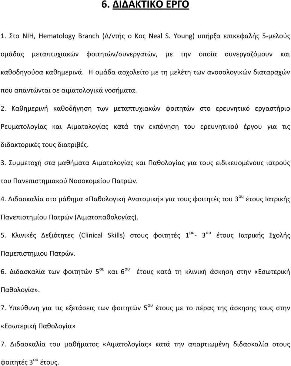 Καθημερινή καθοδήγηση των μεταπτυχιακών φοιτητών στο ερευνητικό εργαστήριο Ρευματολογίας και Αιματολογίας κατά την εκπόνηση του ερευνητικού έργου για τις διδακτορικές τους διατριβές. 3.