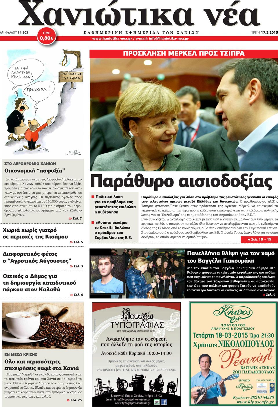 2015 ΠΡΟΣΚΛΗΣΗ ΜΕΡΚΕΛ ΠΡΟΣ ΤΣΙΠΡΑ ΣΤΟ ΑΕΡΟΔΡΟΜΙΟ ΧΑΝΙΩΝ Οικονομική ασφυξία Σε κατάσταση οικονομικής ασφυξίας βρίσκεται το αεροδρόμιο Χανίων καθώς από πέρυσι έχει να λάβει χρήματα για την κάλυψη των